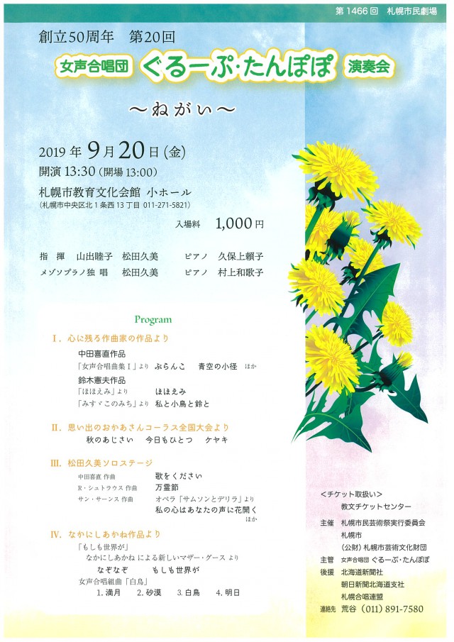 創立50周年記念 第20回女声合唱団ぐるーぷ･たんぽぽ演奏会～ねがい～イメージ2