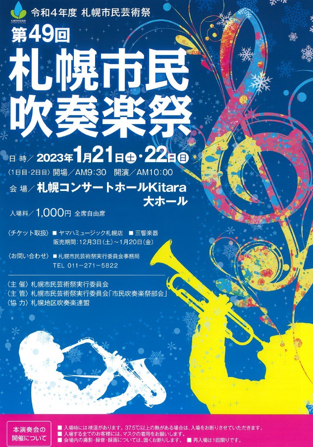 第49回　札幌市民吹奏楽祭イメージ