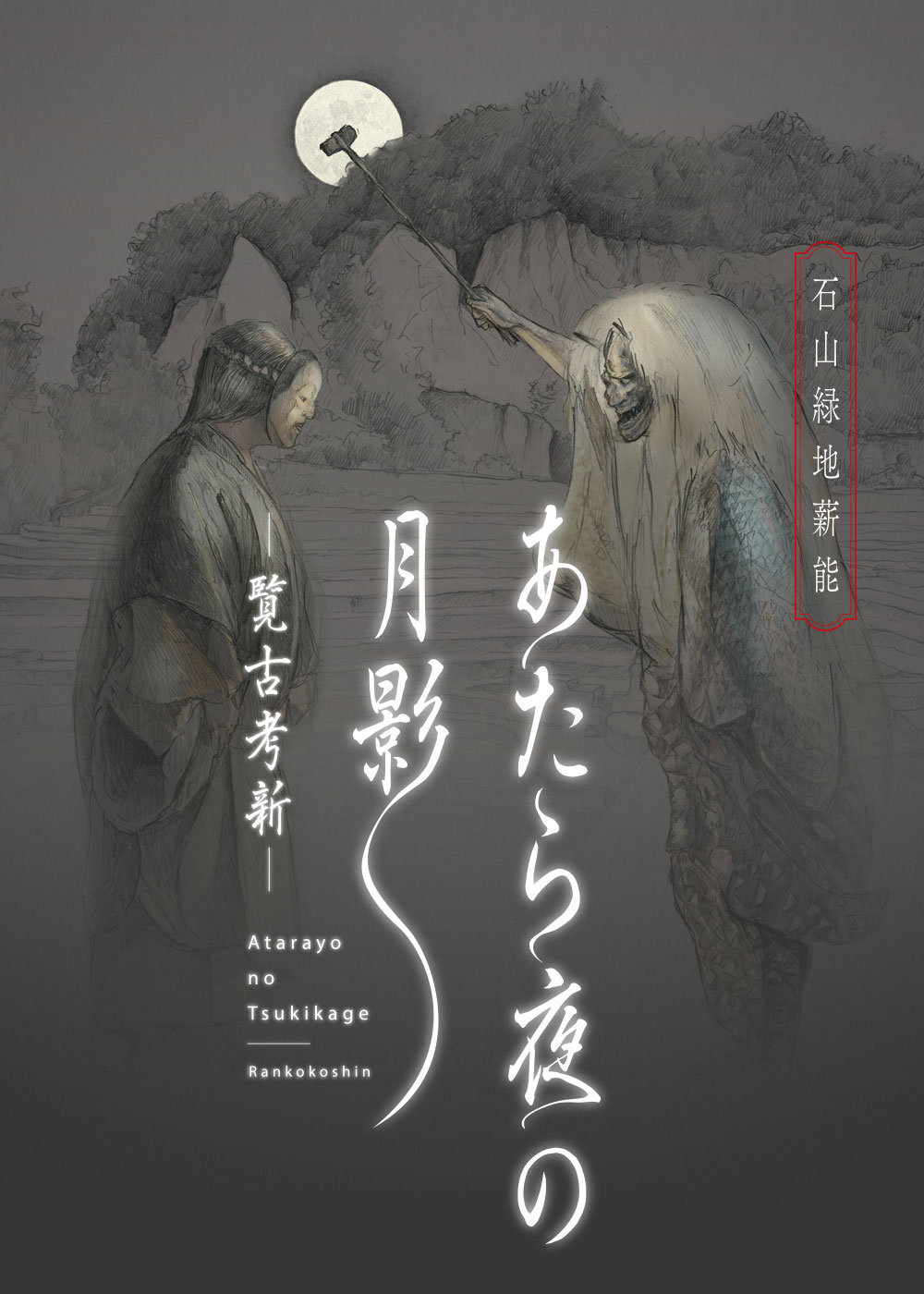 石山緑地薪能 あたら夜の月影 －覧古考新－