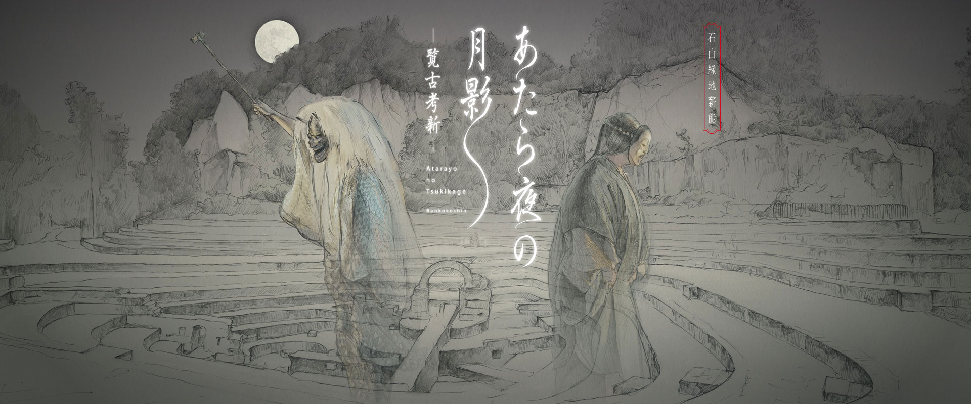 石山緑地薪能 あたら夜の月影 －覧古考新－