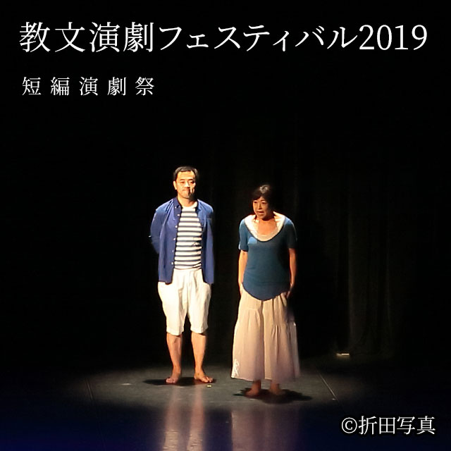 GALLERY 教文演劇フェスティバル2019 短編演劇祭