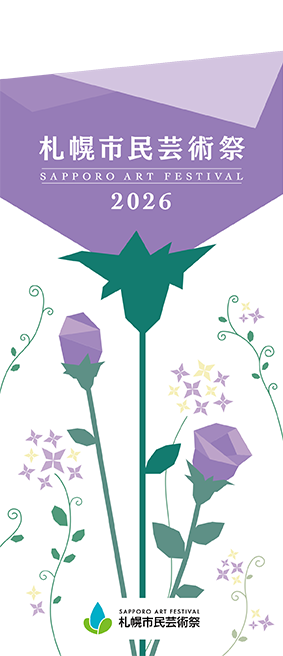 札幌市民芸術祭2026イメージ