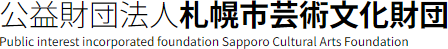 公益財団法人 札幌市芸術文化財団