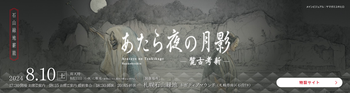 [Archives] 石山緑地薪能 あたら夜の月影 －覧古考新－