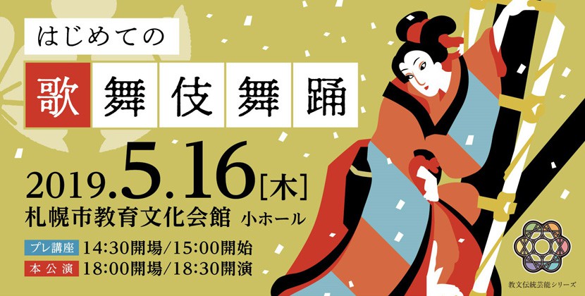 教文伝統芸能シリーズ はじめての歌舞伎舞踊イメージ1