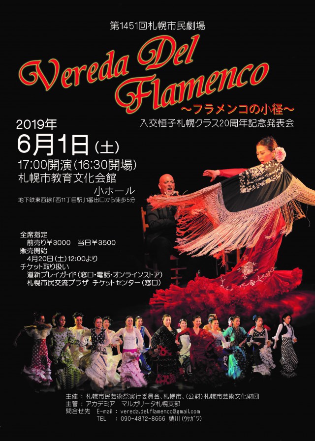 Vereda Del Flamenco~フラメンコの小径~<br>入交恒子札幌クラス20周年記念発表会イメージ