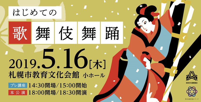 教文伝統芸能シリーズ はじめての歌舞伎舞踊イメージ1