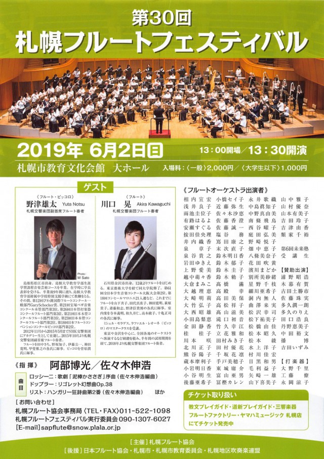 第30回札幌フルートフェスティバルイメージ