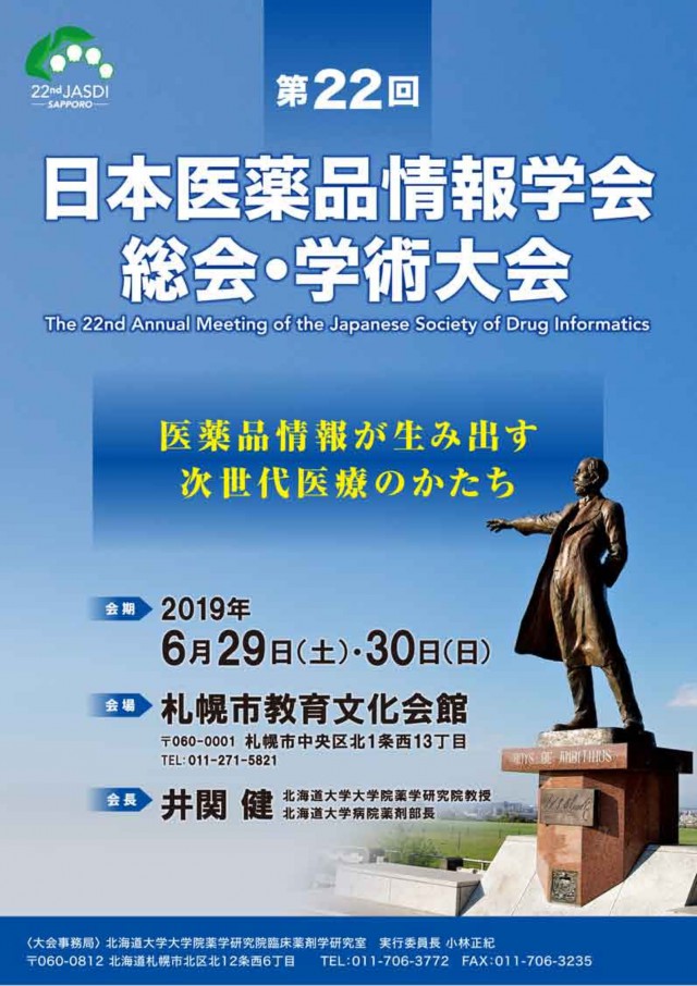 第22回 日本医薬品情報学会総会・学術大会イメージ