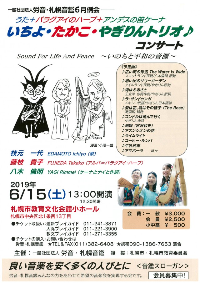 一般社団法人 労音・札幌音鑑 6月例会<br/>「いちよ・たかこ・やぎりんトリオ」コンサートイメージ