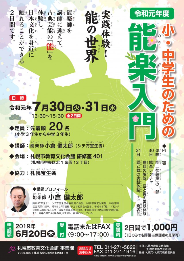 小・中学生のための能楽入門イメージ