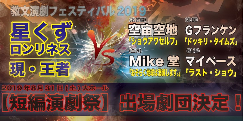 教文演劇フェスティバル2019<br>短編演劇祭イメージ