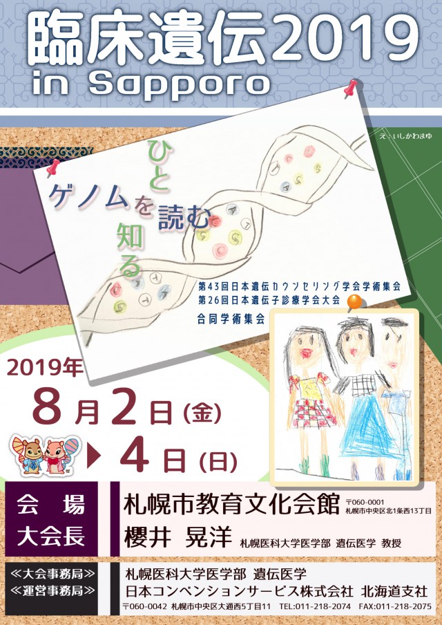 臨床遺伝2019 in Sapporo<br/><br>第43回日本遺伝カウンセリング学会学術集会<br/><br>第26回日本遺伝子診療学会大会 合同学術集会イメージ