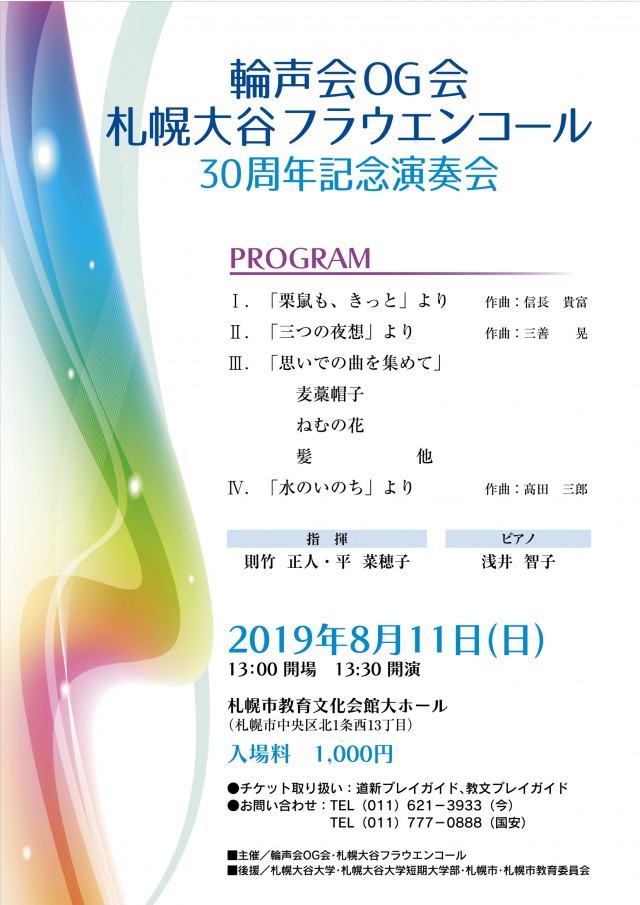 輪声会OG会・札幌大谷フラウエンコール 30周年記念演奏会イメージ