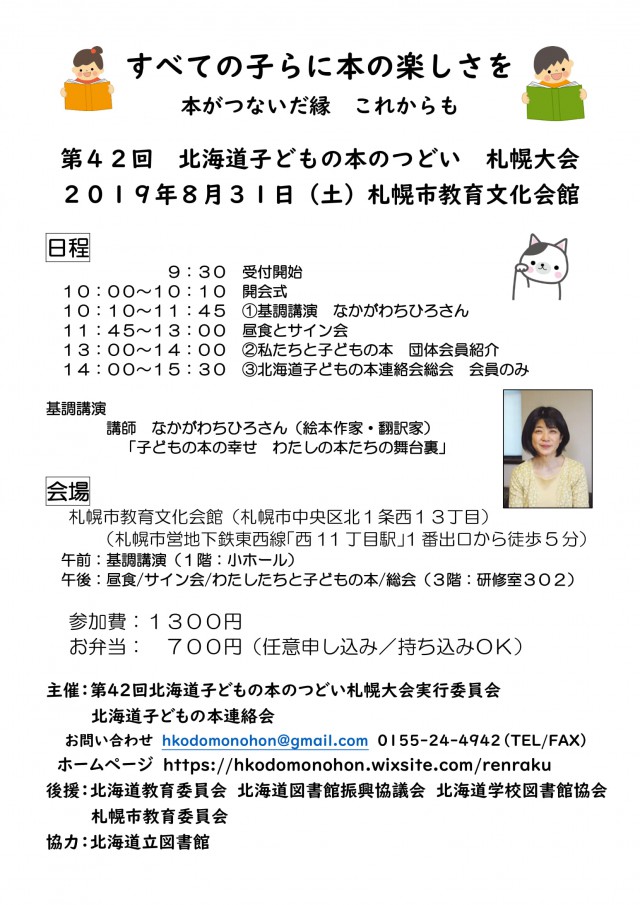 第42回 北海道子どもの本のつどい 札幌大会<br/><br>基調講演 なかがわちひろさん (絵本作家)イメージ