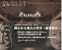 開かれる幽玄の世界～能楽展示～イメージ