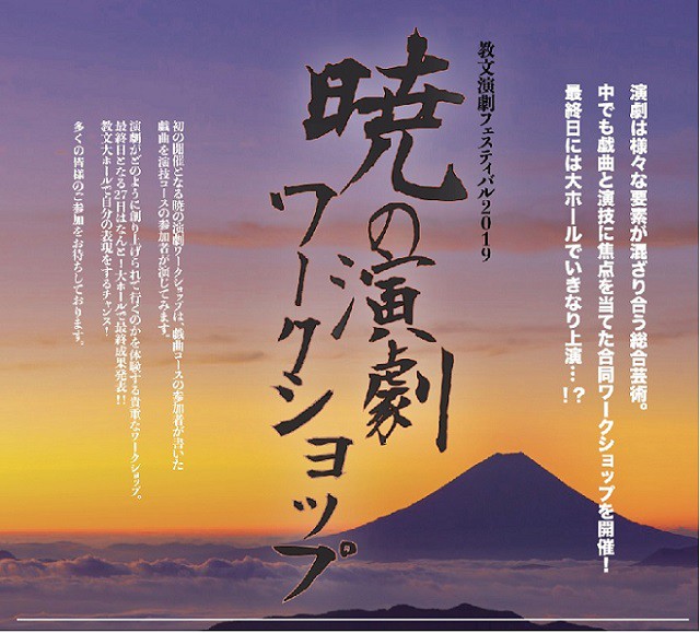 教文演劇フェスティバル2019暁の演劇ワークショップイメージ