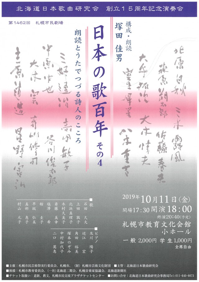 北海道日本歌曲研究会 創立15周年記念演奏会「日本の歌百年 その4」イメージ2