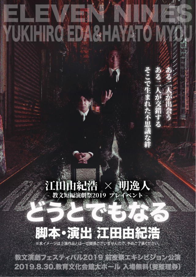 教文演劇フェスティバル2019短編演劇祭プレイベント 前夜祭イメージ