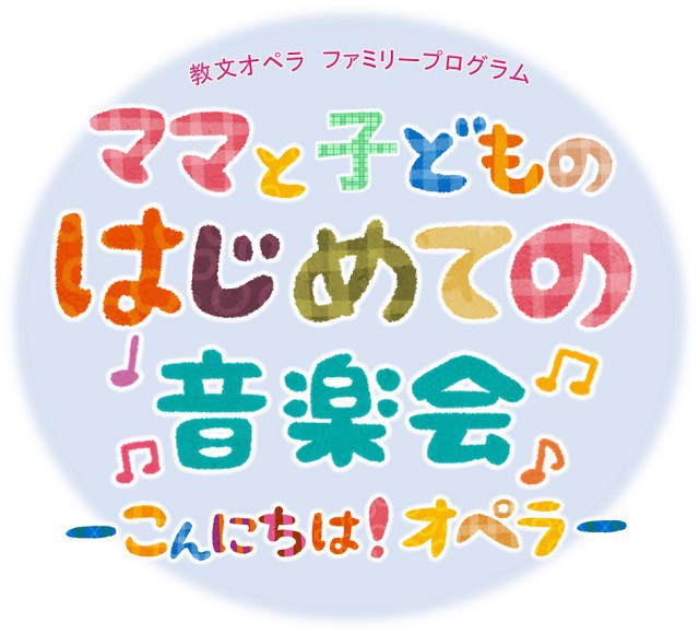 ママと子どものはじめての音楽会～こんにちは！オペラ～イメージ