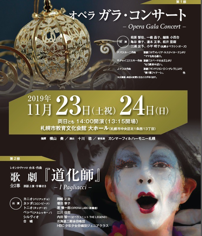 【共催】 教文オペラプログラム　北海道二期会創立55周年記念公演 オペラ ガラ・コンサート、歌劇『道化師』イメージ1
