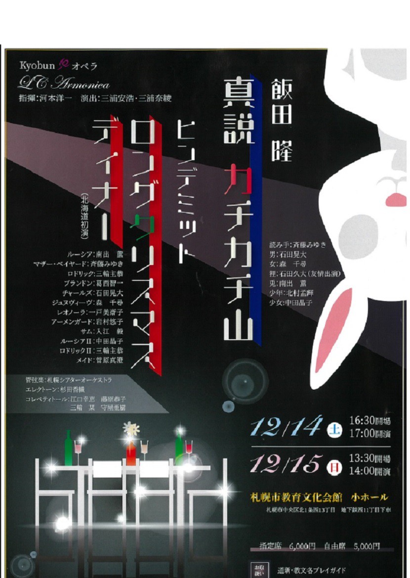 【共催】 教文オペラプログラム オペラ公演「真説カチカチ山」「ロングクリスマスディナー」イメージ1