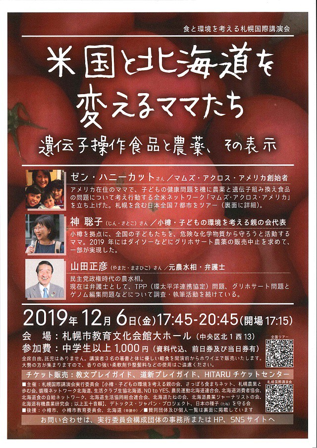 食と環境を考える札幌国際講演会 Br 米国と北海道を変えるママたち 遺伝子操作食品と農薬 その表示 札幌市教育文化会館