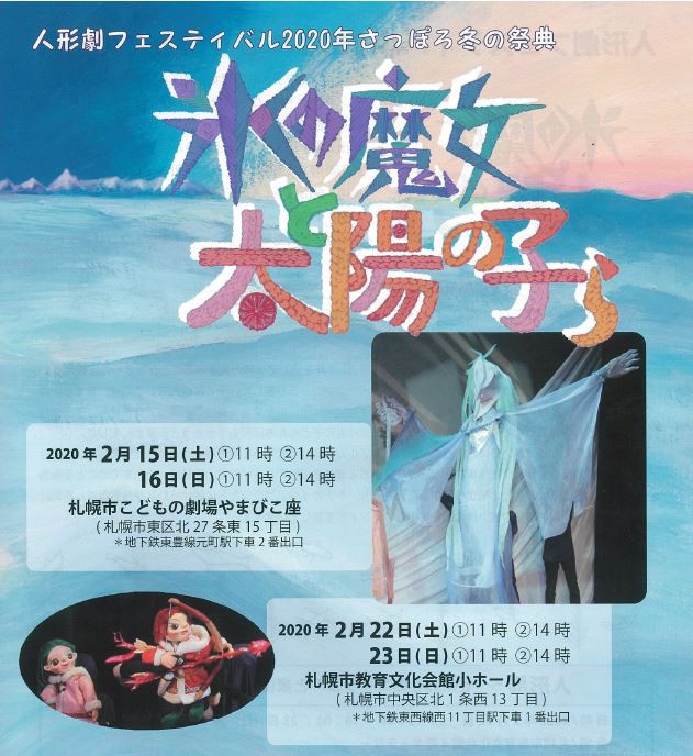 【共催】 人形劇フェスティバル2020年さっぽろ冬の祭典氷の魔女と太陽の子らイメージ2