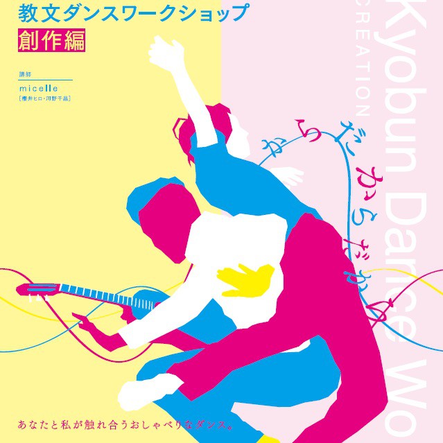 教文ダンスワークショップショーイングイメージ
