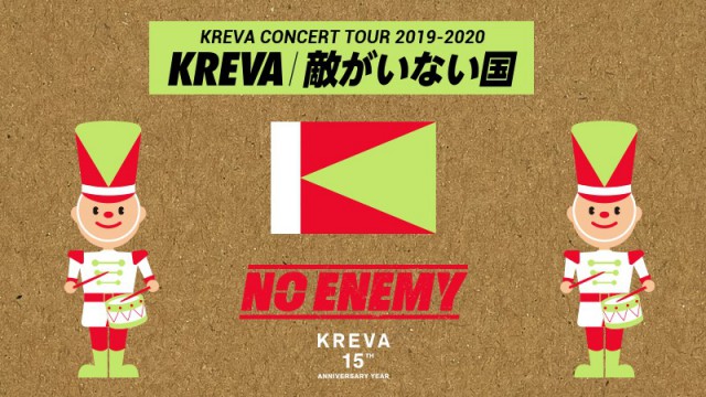 【中止】15TH ANNIVERSARY YEARKREVA CONCERT TOUR 2019-2020 「敵がいない国」 イメージ