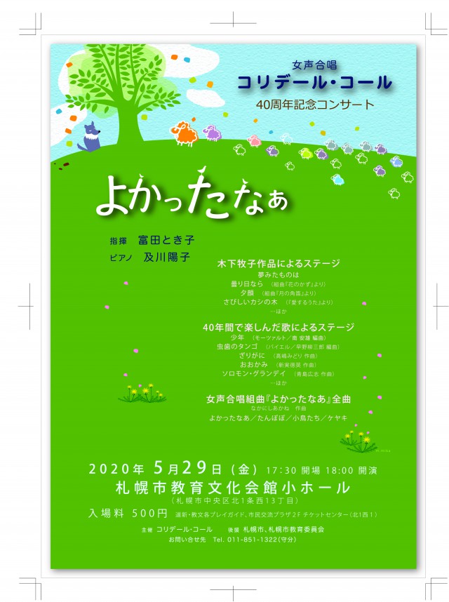 【延期】女声合唱コリデール・コール40周年記念コンサート 『よかったなぁ』イメージ