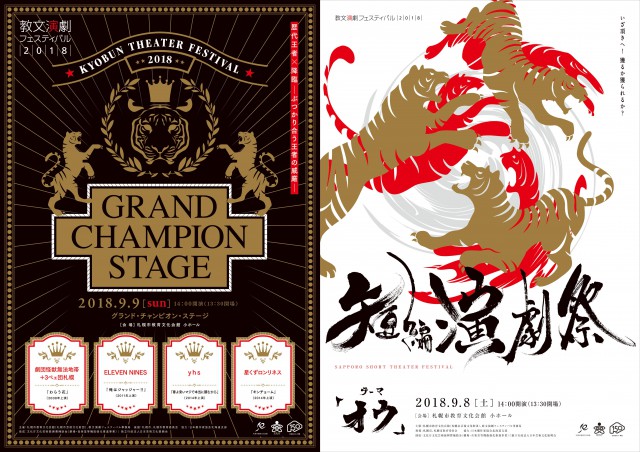 教文演劇フェスティバル2018短編演劇祭（中止）/グランド・チャンピオン・ステージ（延期）イメージ