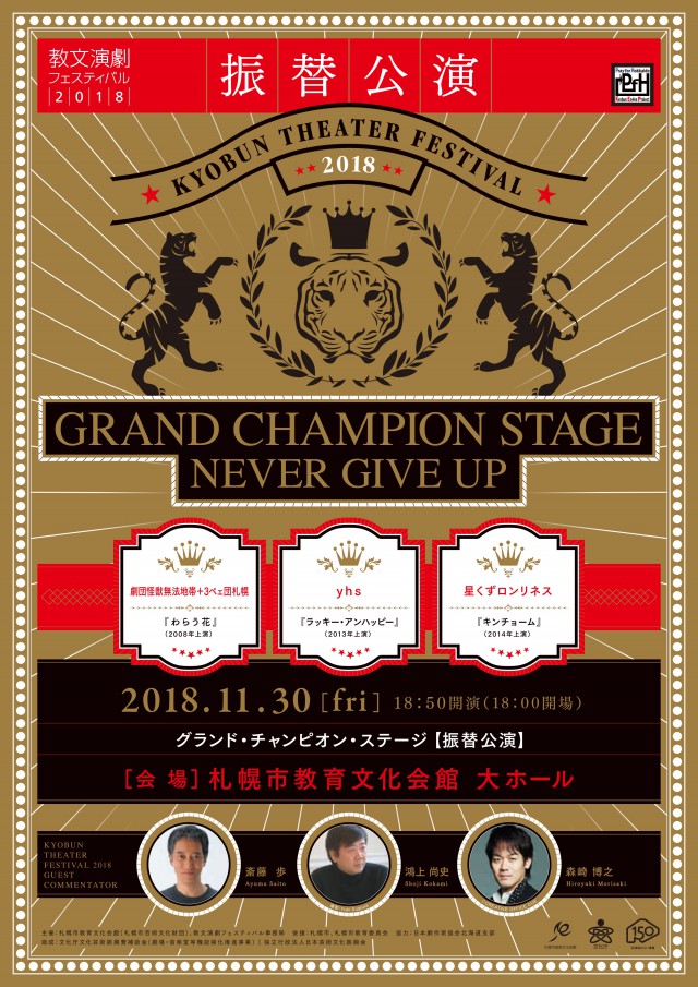 教文演劇フェスティバル2018グランド・チャンピオン・ステージ（振替公演）イメージ