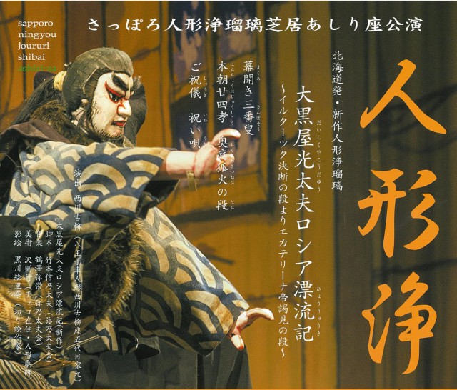 【共催】さっぽろ人形浄瑠璃芝居あしり座公演　人形浄瑠璃2019イメージ