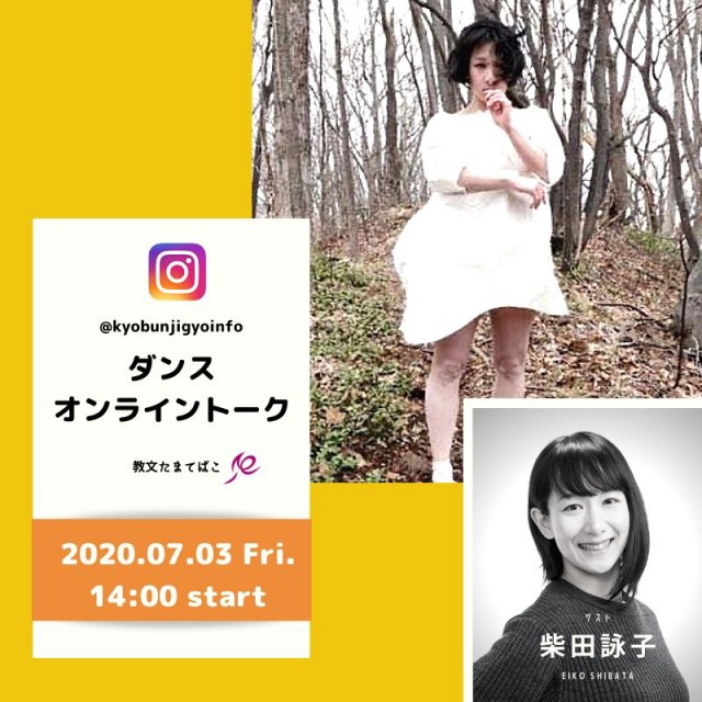 ＜教文たまてばこ＞ダンス オンライントークゲスト：柴田詠子イメージ
