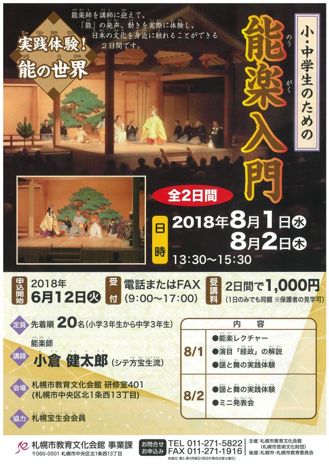 小・中学生のための能楽入門ワークショップイメージ