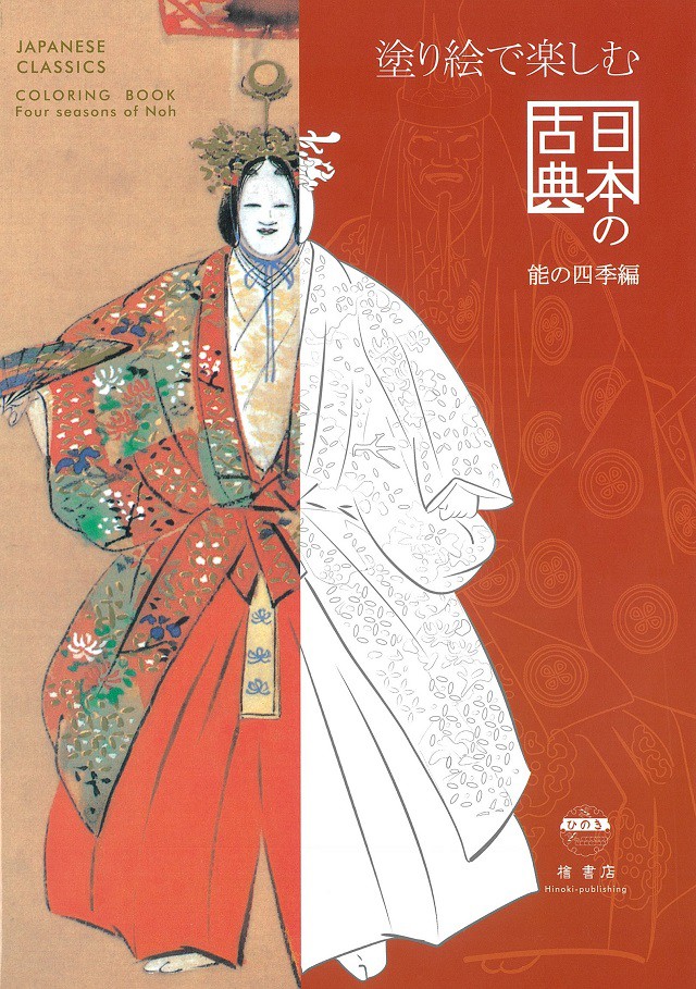 ＜教文たまてばこ＞ ぬりえでござる～能を彩る～イメージ1