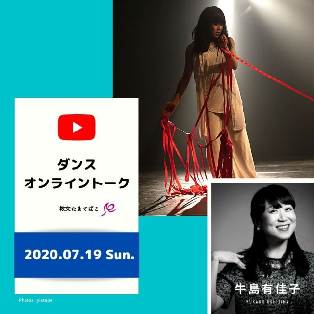 ＜教文たまてばこ＞ ダンス オンライントークゲスト：牛島有佳子イメージ