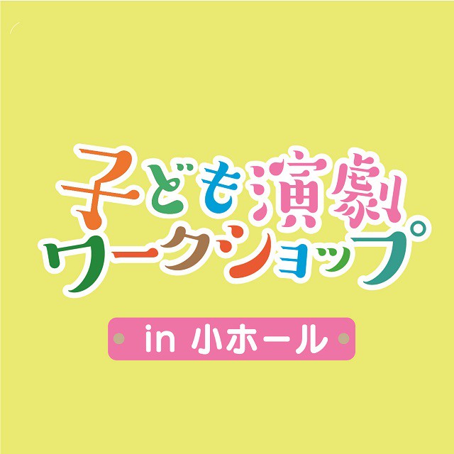 子ども演劇ワークショップ　in小ホールイメージ