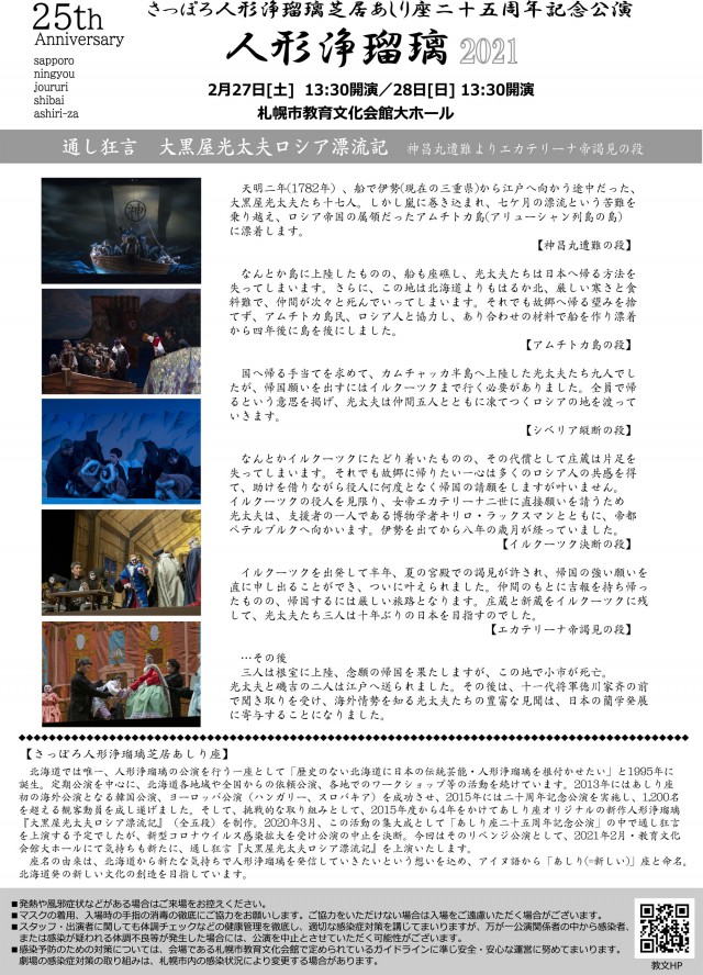 【共催】 人形浄瑠璃2021　さっぽろ人形浄瑠璃芝居あしり座二十五周年記念公演 通し狂言「大黒屋光太夫ロシア漂流記」 イメージ1