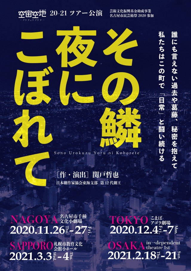 教文演劇フェスティバル2019　短編演劇祭優勝記念公演空宙空地「その鱗夜にこぼれて」イメージ