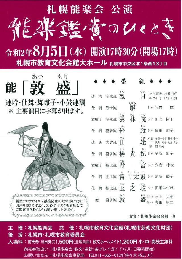 【共催】 札幌能楽会公演 能楽鑑賞のひとときイメージ