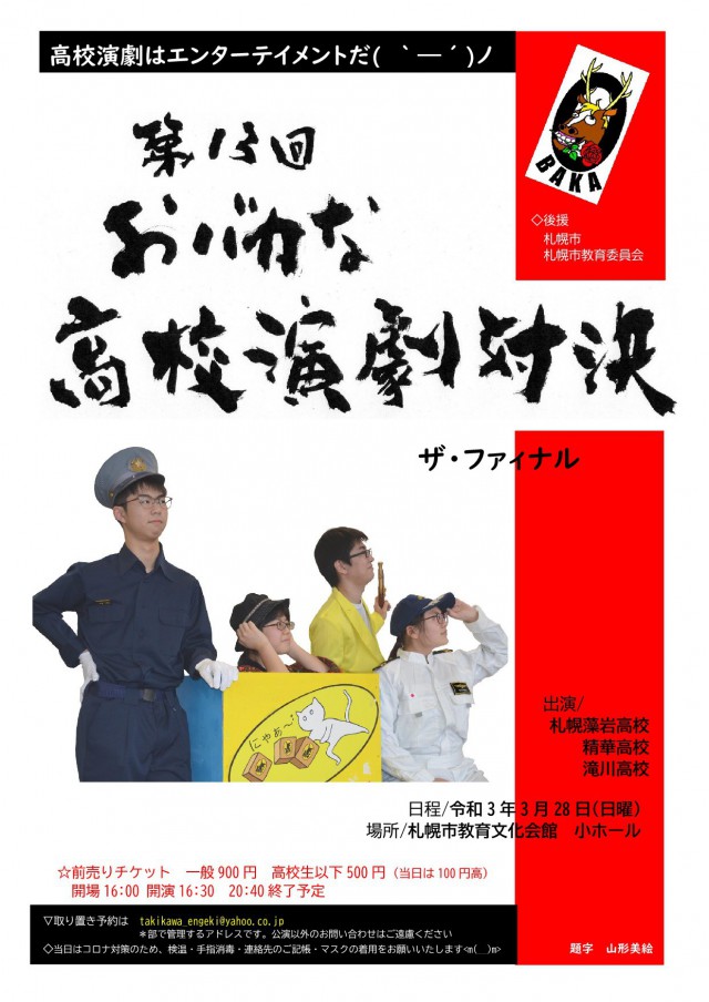 第13回おバカな高校演劇対決 ザ ファイナル 札幌市教育文化会館 第13回おバカな高校演劇対決 ザ ファイナル 札幌市教育文化会館