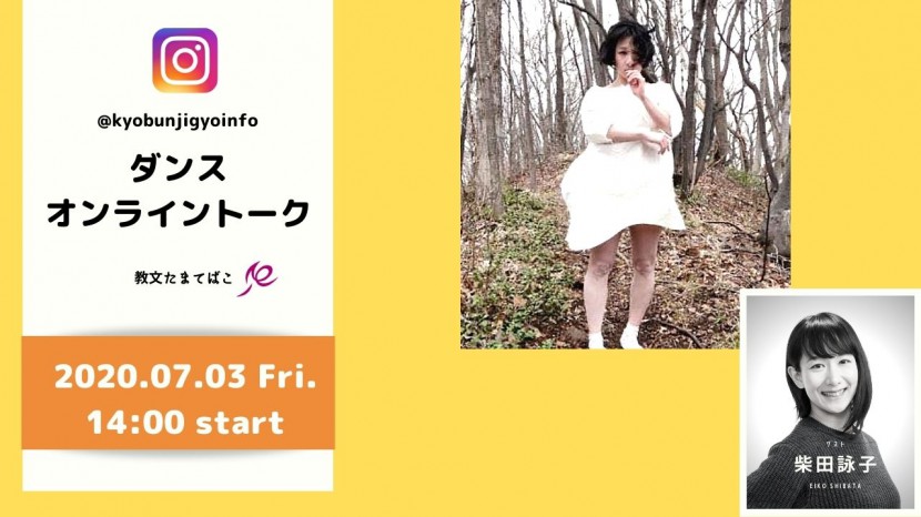 ＜教文たまてばこ＞ダンス オンライントーク ゲスト：柴田詠子アーカイブイメージ1