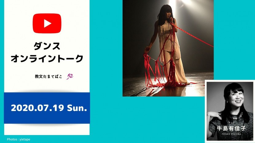 ＜教文たまてばこ＞ ダンス オンライントーク ゲスト：牛島有佳子アーカイブイメージ1