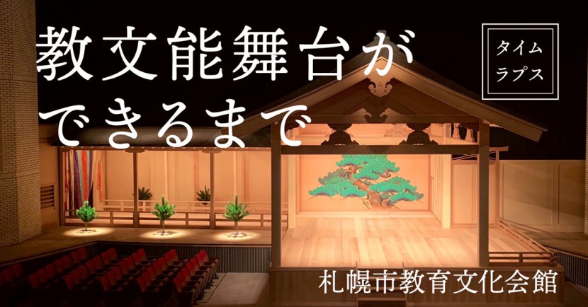 ＜教文たまてばこ＞ 教文能舞台ができるまで　タイムラプス映像アーカイブイメージ1