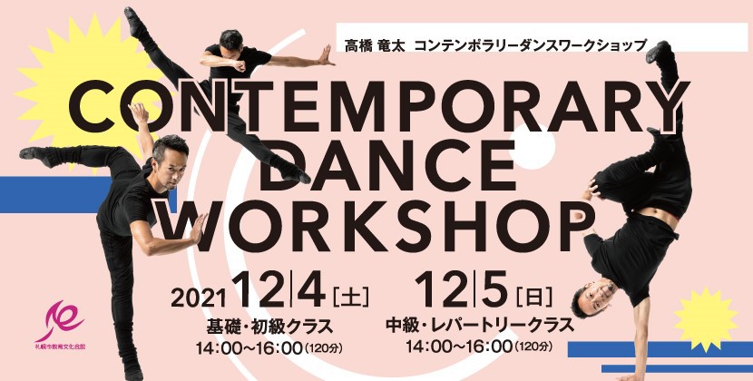 高橋竜太 コンテンポラリーダンスワークショップイメージ1