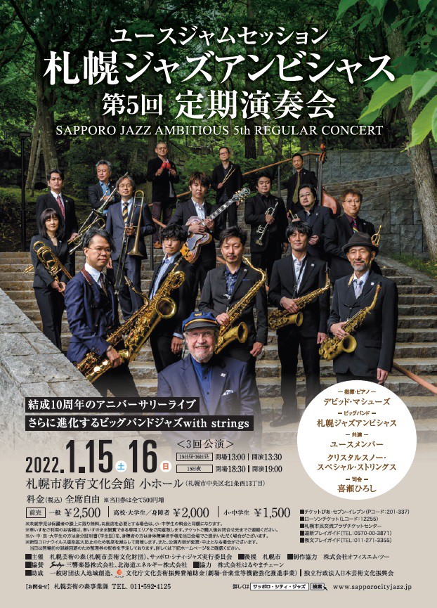 ユースジャムセッション 札幌ジャズアンビシャス 第5回定期演奏会イメージ2