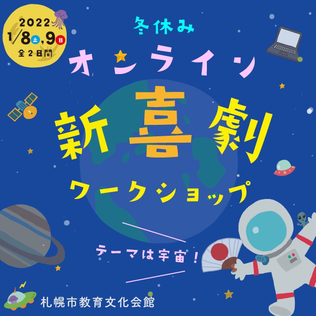 オンライン新喜劇ワークショップイメージ