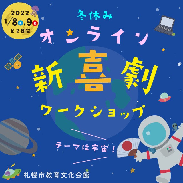 オンライン新喜劇ワークショップ 札幌市教育文化会館